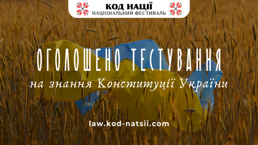 Оголошується проведення Тестування на знання Конституції України, яке присвячене 28-й річниці прийняття Конституції нашої Держави