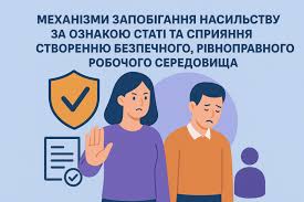 ЗАПОБІГАННЯ ТА ПРОТИДІЯ НАСИЛЬСТВУ ЗА ОЗНАКОЮ СТАТІ НА РОБОЧОМУ МІСЦІ