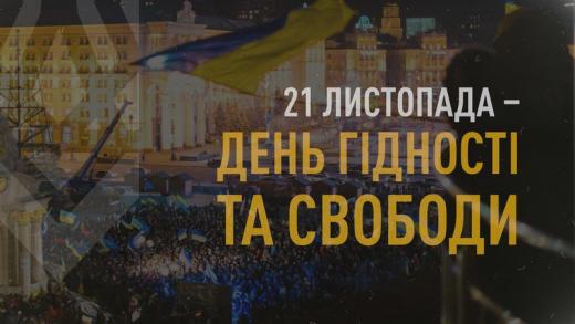 21 ЛИСТОПАДА ДЕНЬ ГІДНОСТІ ТА СВОБОДИ