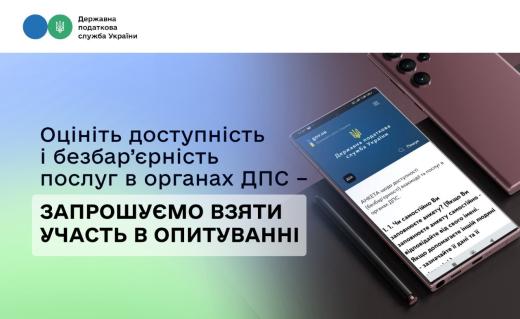 Державна податкова служба України запрошує платників податків та громадськість долучитись до оцінки фізичної, інформаційної та цифрової доступності (безбар’єрності) взаємодії та послуг в органах ДПС.