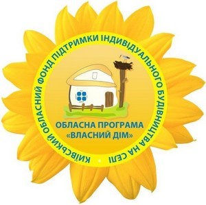 Обласна програма `Власний дім`