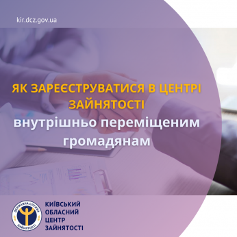 Як зареєструватися в центрі зайнятості внутрішньо переміщеним громадянам?