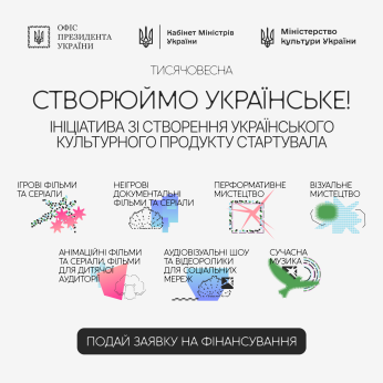 Створюй український культурний продукт разом із державою!