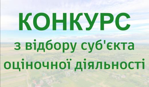 ОГОЛОШЕННЯ ПРО ПРОВЕДЕННЯ КОНКУРСУ З ВІДБОРУ СУБ’ЄКТІВ ОЦІНОЧНОЇ ДІЯЛЬНОСТІ З ЕКСПЕРТНОЇ ОЦІНКИ ЗЕМЕЛЬНИХ ДІЛЯНОК