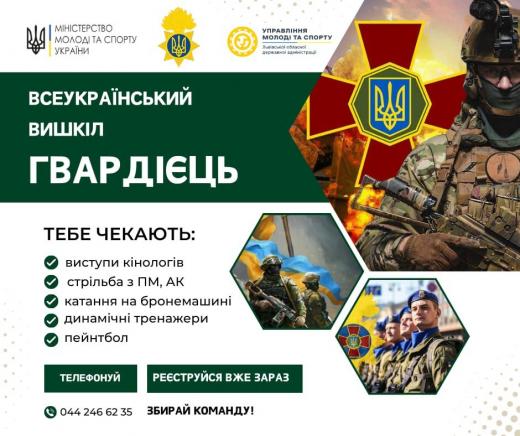 Всеукраїнський вишкіл `Гвардієць`