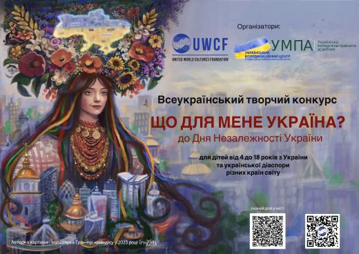 IV Всеукраїнський творчий конкурс «Що для мене Україна?»