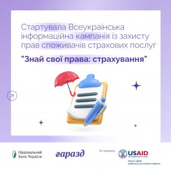 Стартувала Всеукраїнська інформаційна кампанія із захисту прав споживачів страхових послуг `Знай свої права: страхування`