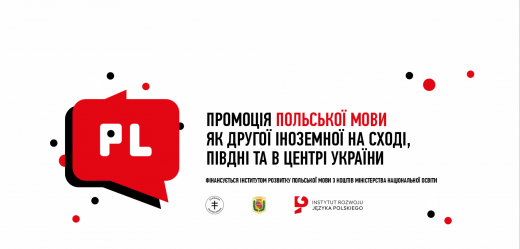Промоція польської мови як другої іноземної на Сході, Півдні та в центрі України. На курси запрошуються нинішні та майбутні викладачі польської мови
