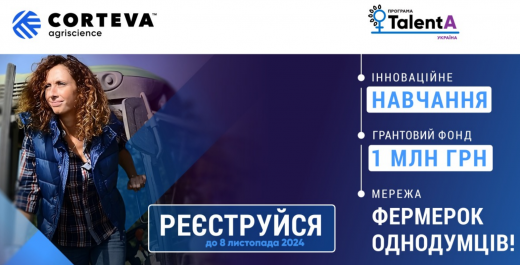 Оголошено про проведення освітньо-грантової програми для жінок-фермерок ТаІеntA-2024 задля зміцнення та розвитку жіночого фермерства в умовах повномасштабної війни