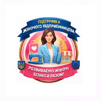 Про участь у програмі підтримки жіночого підприємництва