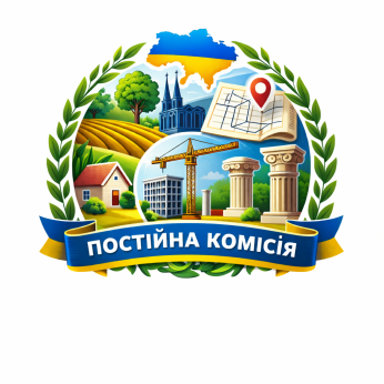 ПОСТІЙНА КОМІСІЯ З ПИТАНЬ ЗЕМЕЛЬНИХ ВІДНОСИН, ПРИРОДОКОРИСТУВАННЯ, ПЛАНУВАННЯ ТЕРИТОРІЇ, БУДІВНИЦТВА, АРХІТЕКТУРИ, ОХОРОНИ ПАМ`ЯТОК, ІСТОРИЧНОГО СЕРЕДОВИЩА ТА БЛАГОУСТРОЮ