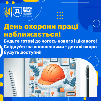 Всесвітній день безпеки та здоров`я на роботі 2024