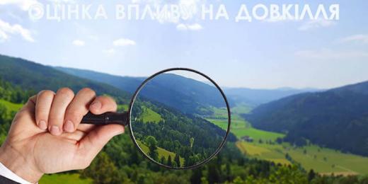 Щодо оцінки впливу на довкілля