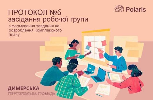 Погоджено проєкт завдання на розроблення Комплексного плану просторового розвитку території Димерської селищної територіальної громади
