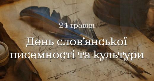 24 травня відзначається День слов`янської писемності і культури та вшановується пам’ять святих рівноапостольних Кирила і Мефодія, творців слов`янської абетки