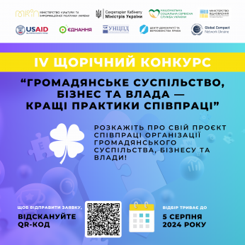 IV щорічний Конкурс історій «Громадянське суспільство, бізнес та влада– кращі практики співпраці»