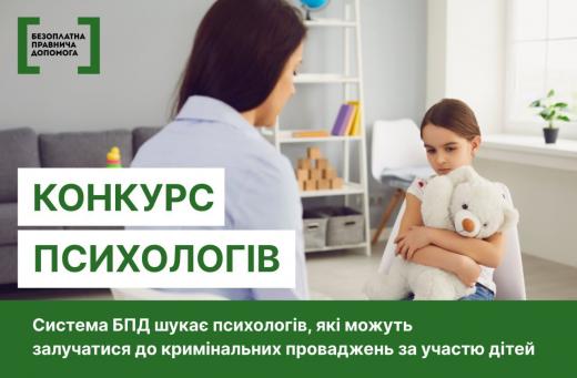 У Києві та на Київщині система БПД шукає психологів, які можуть залучатися до кримінальних проваджень за участю дітей