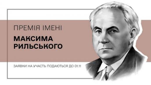 Державний комітет телебачення і радіомовлення України проводить прийом заявок для участі в конкурсі на здобуття премії Кабінету Міністрів України імені Максима Рильського за 2024 рік