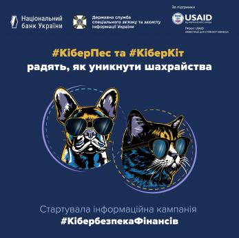 `Кібербезпека: фінанси`