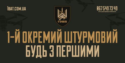 1-й окремий штурмовий — будь з першими