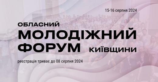 До Дня молоді, з 15 по 16 серпня 2024 року, пройде Обласний Молодіжний форум Київщини «Молодь – авангард дій. Вільні мріяти»
