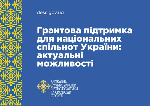 Грантова підтримка для національних спільнот України