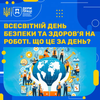 Всесвітній день безпеки та здоров`я на роботі. Що це за день?