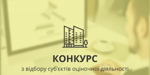 Оголошення про проведення конкурсу з відбору суб`єктів оціночної діяльності