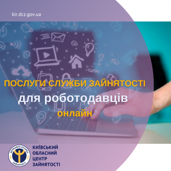 Послуги служби зайнятості для роботодавців онлайн