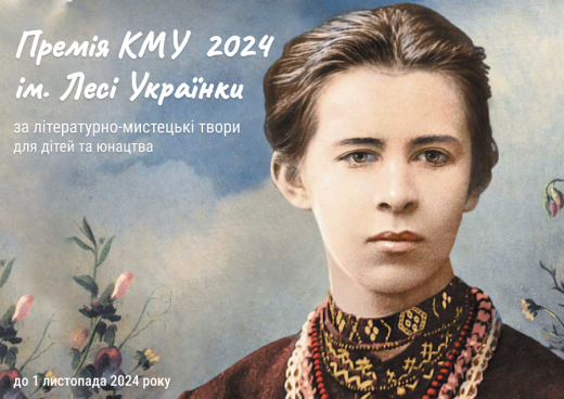 Увага! Конкурс на здобуття щорічної премії Кабінету Міністрів України імені Лесі Українки за літературно-мистецькі твори для для дітей та юнацтва за 2024 рік