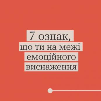 Ти як, тримаєш себе в руках?