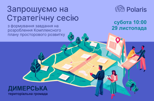 ПОВТОРНЕ ПОВІДОМЛЕННЯ ПРО ПРОВЕДЕННЯ СТРАТЕГІЧНОЇ СЕСІЇ З ФОРМУВАННЯ ЗАВДАННЯ НА РОЗРОБЛЕННЯ КОМПЛЕКСНОГО ПЛАНУ ДИМЕРСЬКОЇ СЕЛИЩНОЇ ТЕРИТОРІАЛЬНОЇ ГРОМАДИ