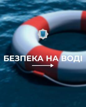 Базові правила поведінки на воді від МВС України