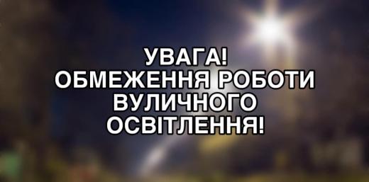 Димерська громада обмежує вуличне освітлення