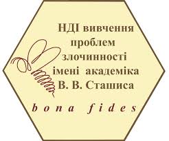 НАУКОВО-ДОСЛІДНИЙ ІНСТИТУТ ВИВЧЕННЯ ПРОБЛЕМ ЗЛОЧИННОСТІ ІМЕНІ АКАДЕМІКА В. В. СТАШИСА