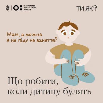 Як реагувати на булінг і як допомогти дитині