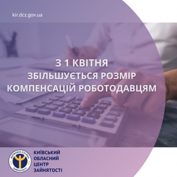 З 1 квітня збільшується розмір компенсацій роботодавцям