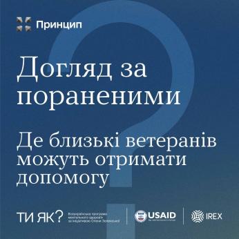 Доглядати поранених ветеранів — важка місія, яка зазвичай лягає на плечі рідних та близьких. В рамках Всеукраїнської програми ментального здоров`я `Ти як?`