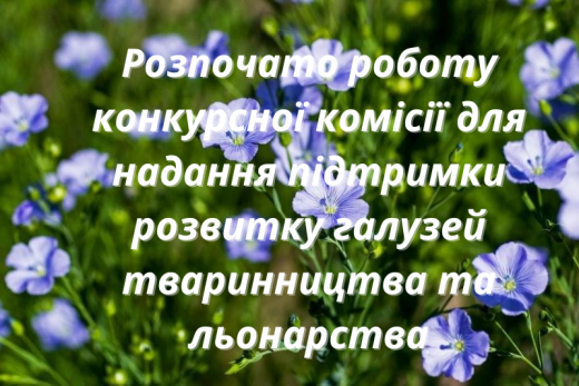 Оголошується проведення конкурсу для надання підтримки розвитку галузей тваринництва та льонарства
