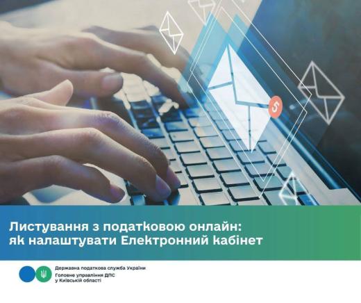 Листування з податковою онлайн: як налаштувати Електронний кабінет