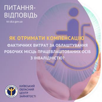 Як отримати компенсацію фактичних витрат за облаштування робочих місць працевлаштованих осіб з інвалідністю?