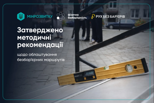 Методичні рекомендації щодо облаштування безбар’єрних маршрутів