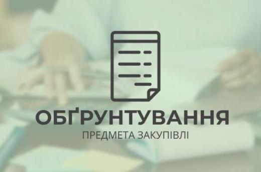 Предмет закупівлі:«Послуги з завантаження, перевезення та розвантаження деревини дров’яної непромислового використання ІІ групи, код ДК 021:2015: 60180000-3 «Прокат вантажних транспортних засобів із водієм для перевезення товарів»