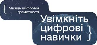 З 01 по 30 листопада 2025 року в Україні триває ініціатива «Місяць цифрової грамотності», спрямована на підвищення рівня цифрових навичок населення, а також на поширення доступу до якісних освітніх матеріалів у сфері цифрової грамотності та кібергігієни.