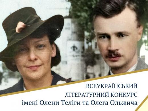 «Тільки тим дана перемога, хто у болі сміятись зміг!». Всеукраїнський літературний конкурс імені Олени Теліги та Олега Ольжича