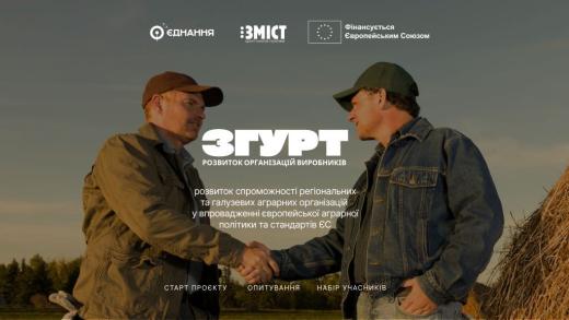 Запрошуємо до участі в опитуванні аграрні організації громадянського суспільства!