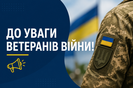 До уваги ветеранів війни!