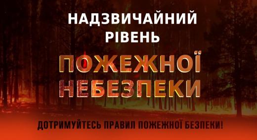 За даними Українського гідрометеорологічного центру 29-30 серпня на території Київської області погодні умови сприятимуть високій ймовірності виникнення та розповсюдженню пожеж в екосистемах