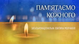 Загальнонаціональна хвилина мовчання на території Димерської селищної територіальної громади