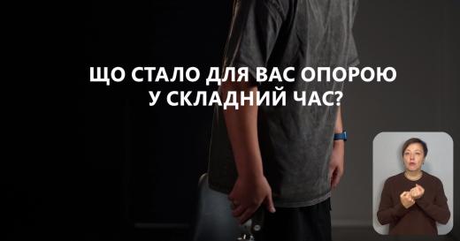 Благодійна організація «Право на Захист» презентує відео, створене в межах соціальної кампанії «Люди — це опора» — про те, що надія народжується там, де є рука підтримки.